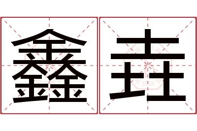 鑫名字意思|鑫的解释